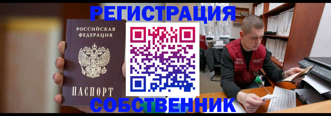 временная регистрация собственник в Зиме